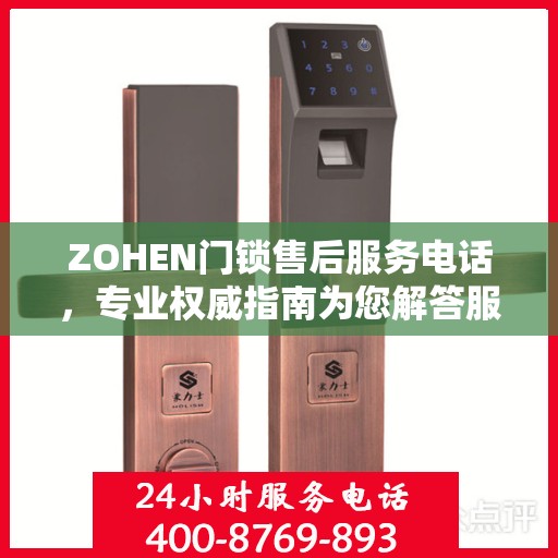 ZOHEN门锁售后服务电话，专业权威指南为您解答服务疑虑