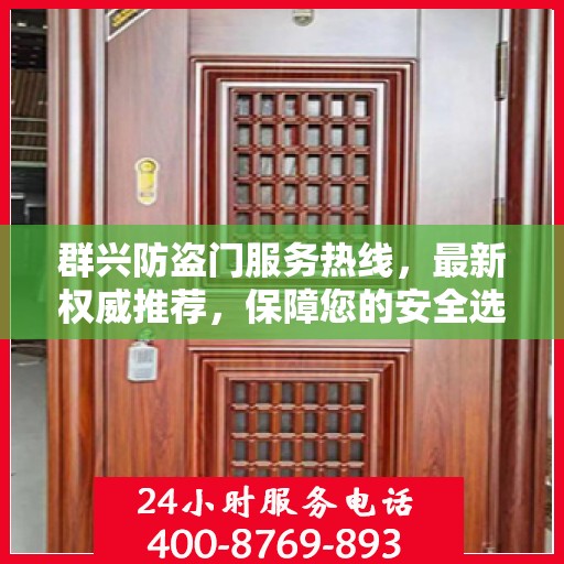 群兴防盗门服务热线，最新权威推荐，保障您的安全选择