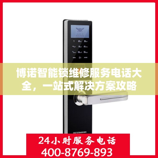 博诺智能锁维修服务电话大全，一站式解决方案攻略
