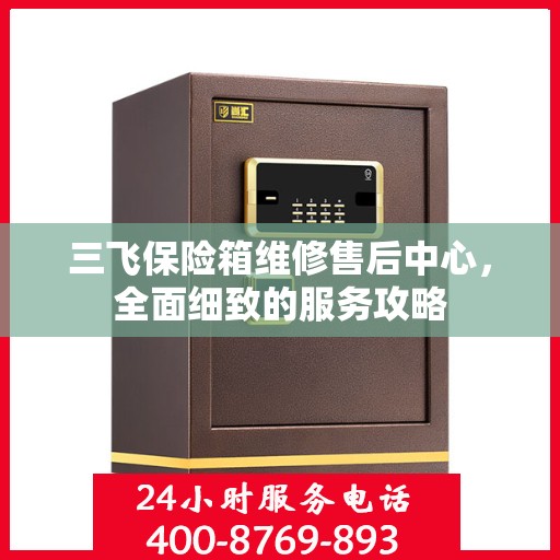 三飞保险箱维修售后中心，全面细致的服务攻略
