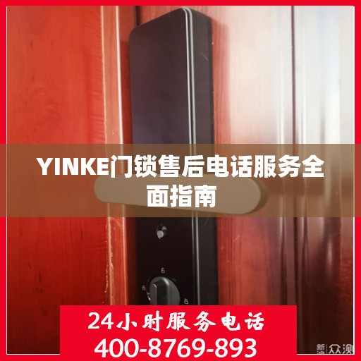 YINKE门锁售后电话服务全面指南
