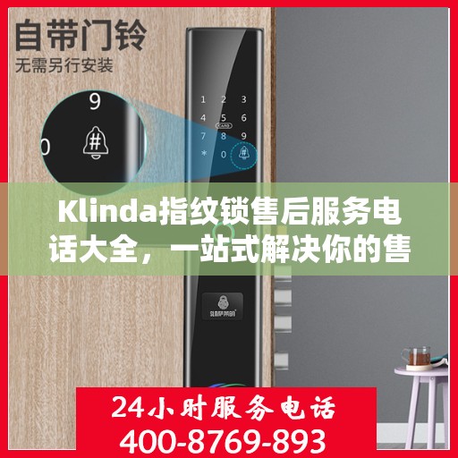 Klinda指纹锁售后服务电话大全，一站式解决你的售后需求