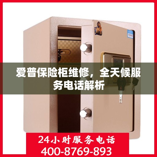 爱普保险柜维修，全天候服务电话解析