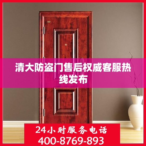 清大防盗门售后权威客服热线发布