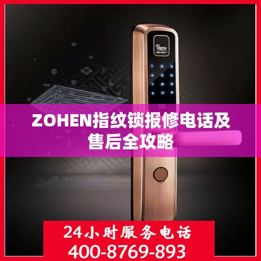 ZOHEN指纹锁报修电话及售后全攻略
