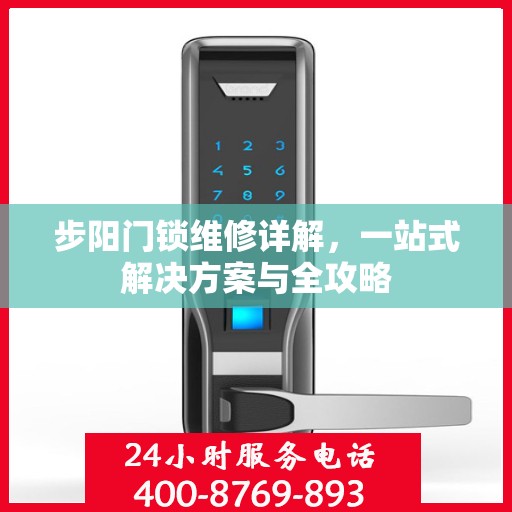 步阳门锁维修详解，一站式解决方案与全攻略