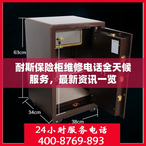 耐斯保险柜维修电话全天候服务，最新资讯一览