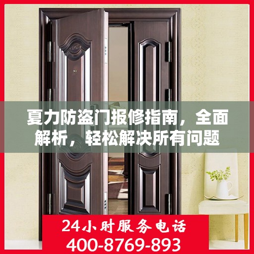 夏力防盗门报修指南，全面解析，轻松解决所有问题