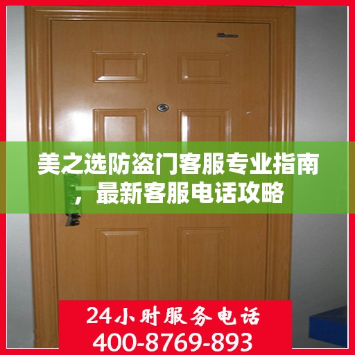 美之选防盗门客服专业指南，最新客服电话攻略