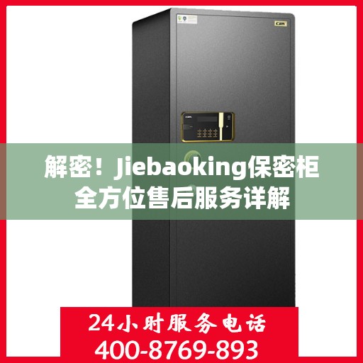 解密！Jiebaoking保密柜全方位售后服务详解