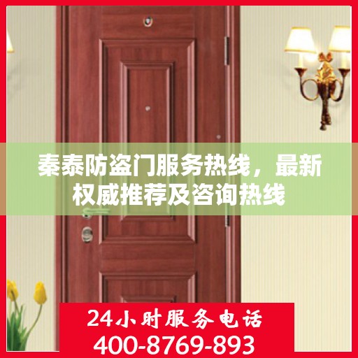 秦泰防盗门服务热线，最新权威推荐及咨询热线