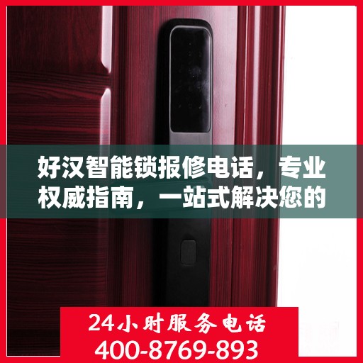 好汉智能锁报修电话，专业权威指南，一站式解决您的维修难题