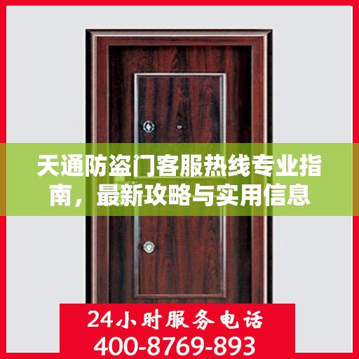 天通防盗门客服热线专业指南，最新攻略与实用信息