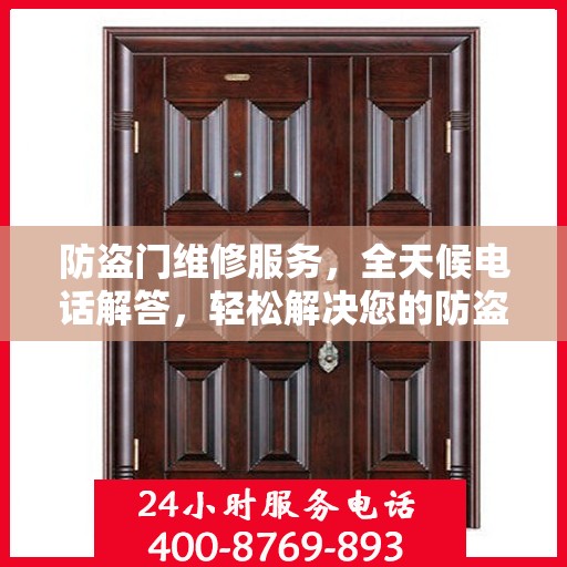防盗门维修服务，全天候电话解答，轻松解决您的防盗门问题