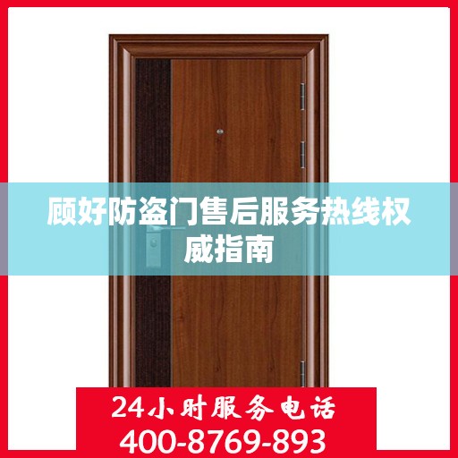 顾好防盗门售后服务热线权威指南