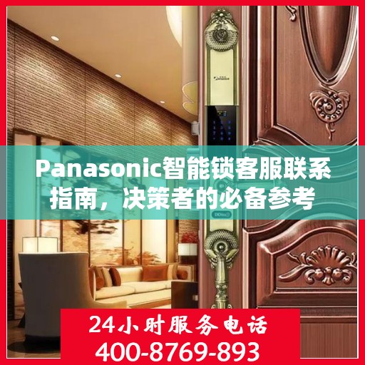Panasonic智能锁客服联系指南，决策者的必备参考