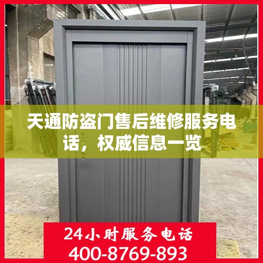 天通防盗门售后维修服务电话，权威信息一览
