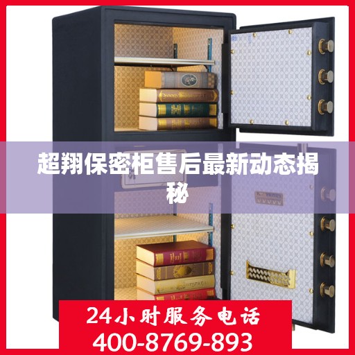 超翔保密柜售后最新动态揭秘