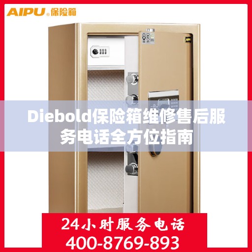 Diebold保险箱维修售后服务电话全方位指南