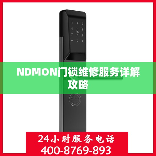 NDMON门锁维修服务详解攻略