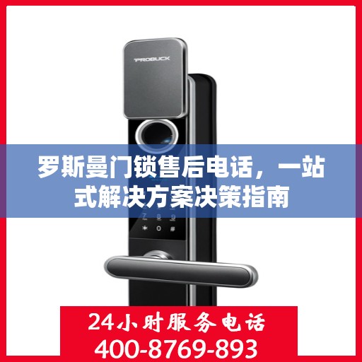 罗斯曼门锁售后电话，一站式解决方案决策指南
