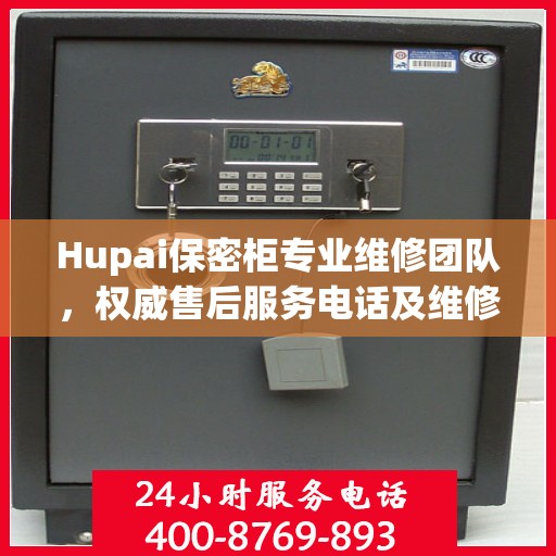 Hupai保密柜专业维修团队，权威售后服务电话及维修指南