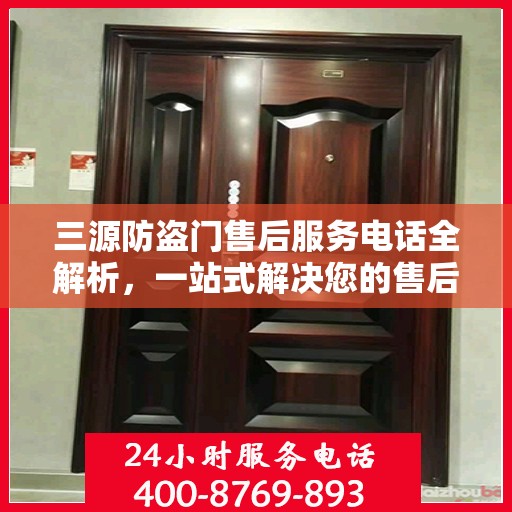 三源防盗门售后服务电话全解析，一站式解决您的售后需求
