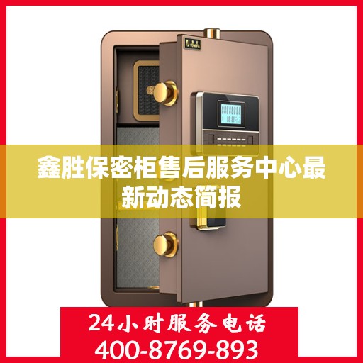 鑫胜保密柜售后服务中心最新动态简报