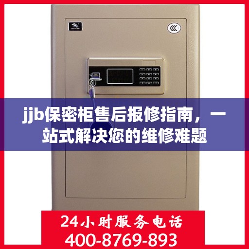 jjb保密柜售后报修指南，一站式解决您的维修难题