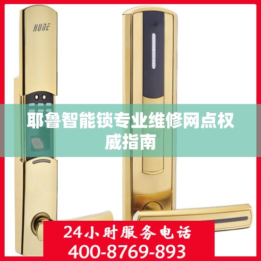 耶鲁智能锁专业维修网点权威指南