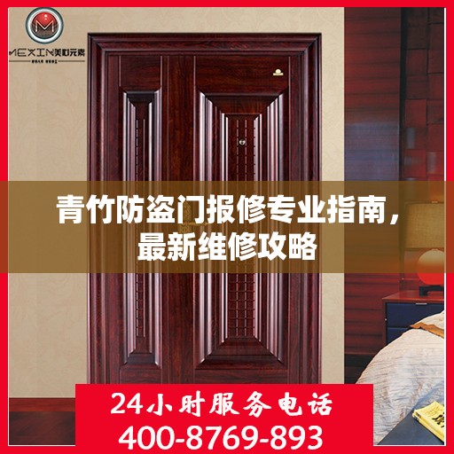 青竹防盗门报修专业指南，最新维修攻略