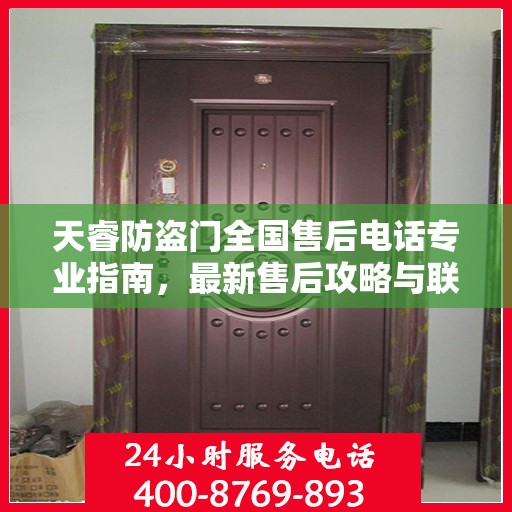 天睿防盗门全国售后电话专业指南，最新售后攻略与联系方式