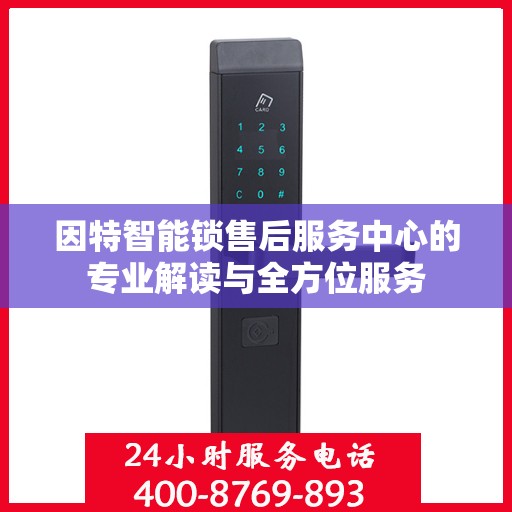 因特智能锁售后服务中心的专业解读与全方位服务