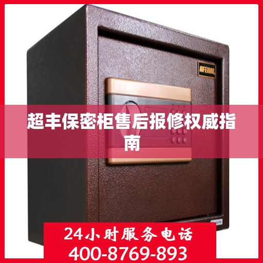 超丰保密柜售后报修权威指南