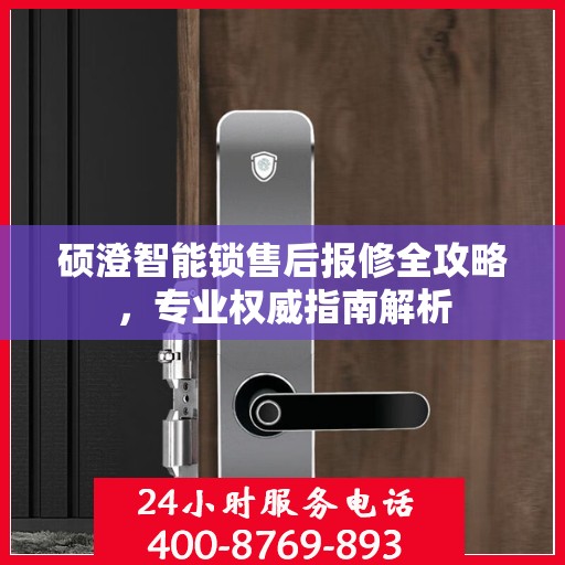硕澄智能锁售后报修全攻略，专业权威指南解析