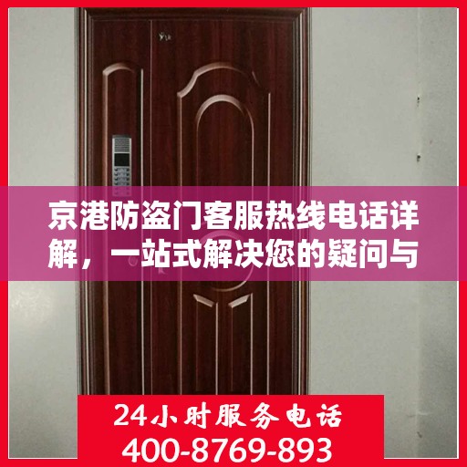 京港防盗门客服热线电话详解，一站式解决您的疑问与需求