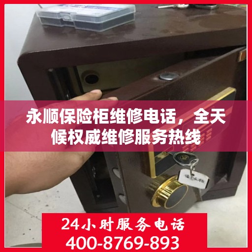 永顺保险柜维修电话，全天候权威维修服务热线