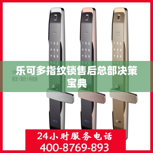 乐可多指纹锁售后总部决策宝典