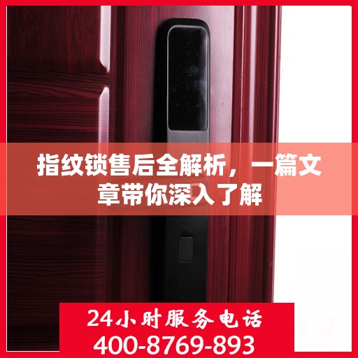 指纹锁售后全解析，一篇文章带你深入了解
