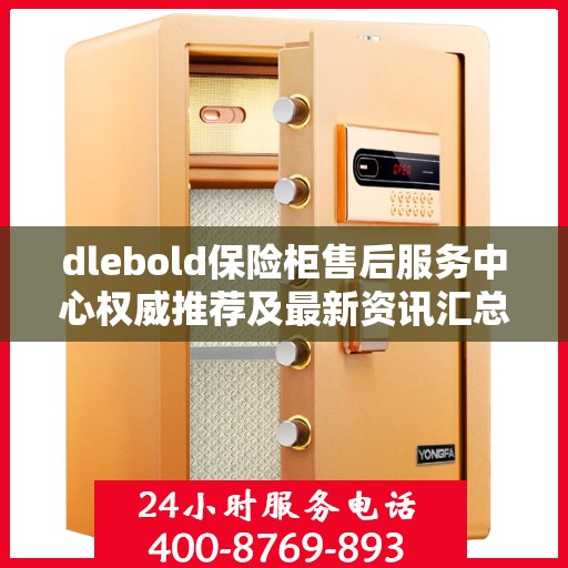 dlebold保险柜售后服务中心权威推荐及最新资讯汇总