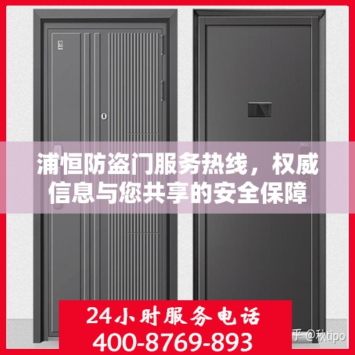 浦恒防盗门服务热线，权威信息与您共享的安全保障