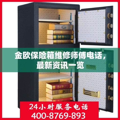 金欧保险箱维修师傅电话，最新资讯一览