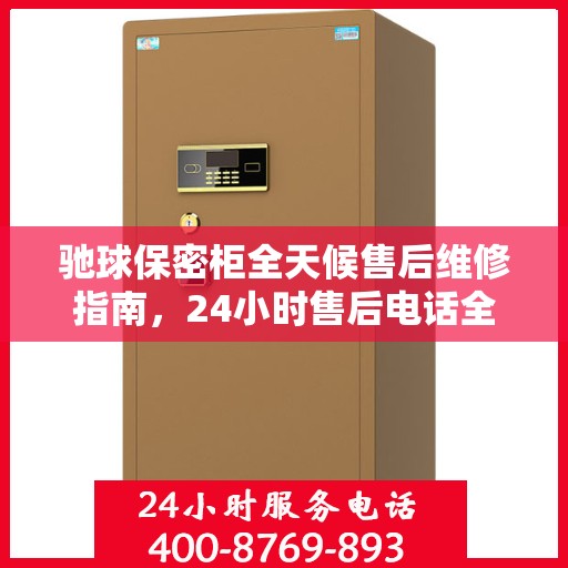 驰球保密柜全天候售后维修指南，24小时售后电话全解析