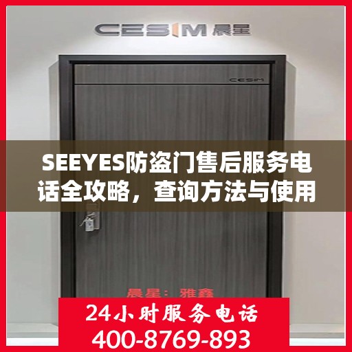 SEEYES防盗门售后服务电话全攻略，查询方法与使用指南