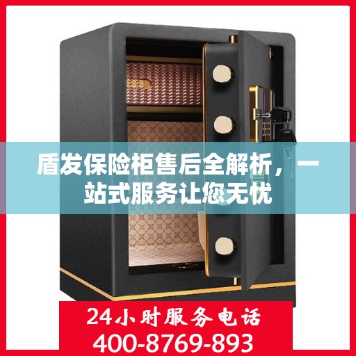 盾发保险柜售后全解析，一站式服务让您无忧