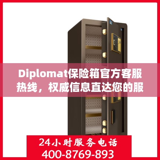 Diplomat保险箱官方客服热线，权威信息直达您的服务需求