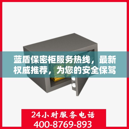 蓝盾保密柜服务热线，最新权威推荐，为您的安全保驾护航