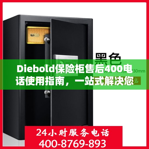 Diebold保险柜售后400电话使用指南，一站式解决您的疑问与需求