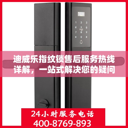迪威乐指纹锁售后服务热线详解，一站式解决您的疑问与需求