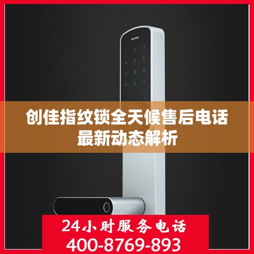 创佳指纹锁全天候售后电话最新动态解析